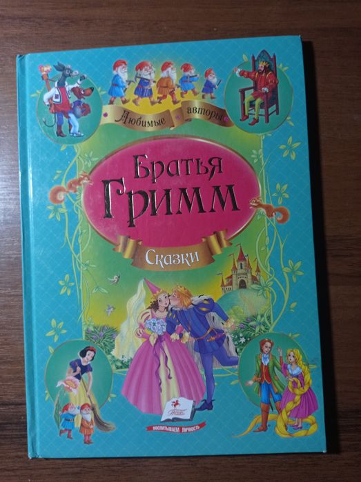 Братья Гримм. Сборник сказок