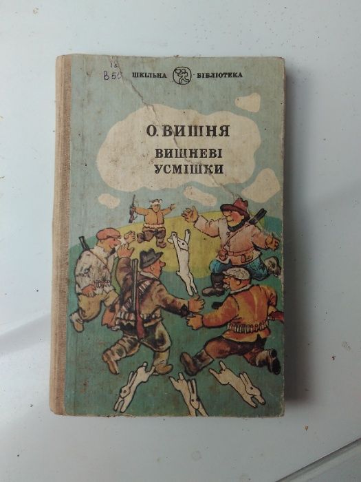 О. Вишня. Вишневые улыбки