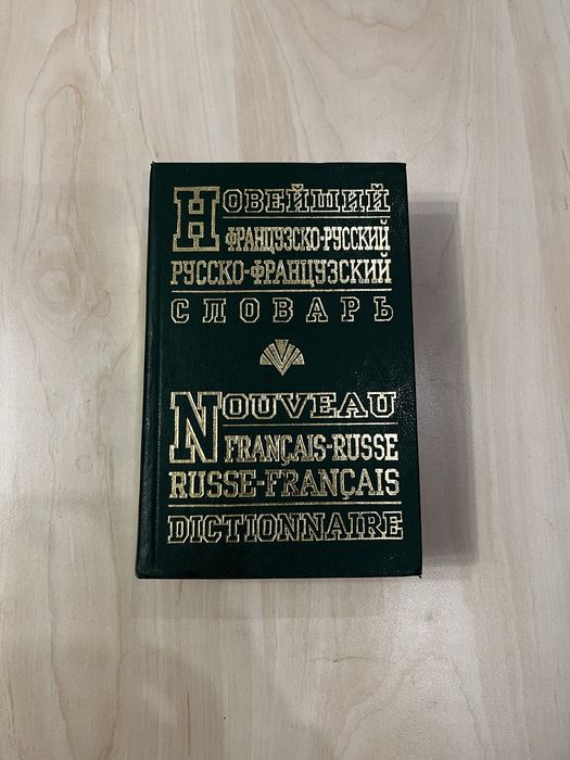 Словарь французский язык.Dictionnaire Francais