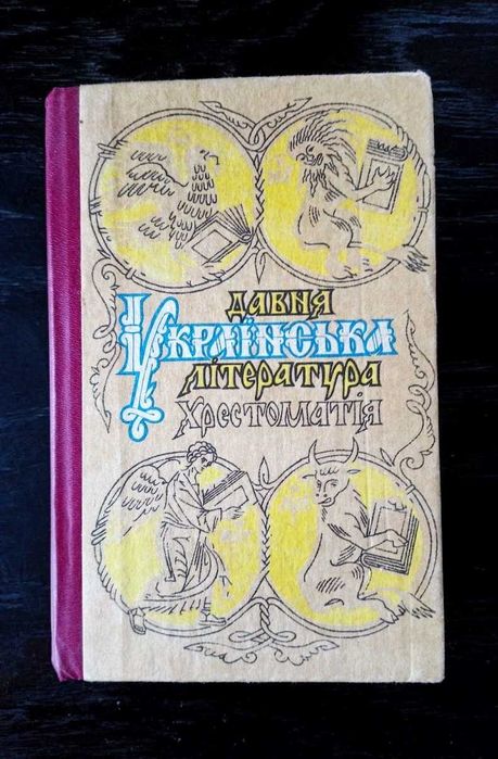Давня українська література: Хрестоматія. М.Сулима