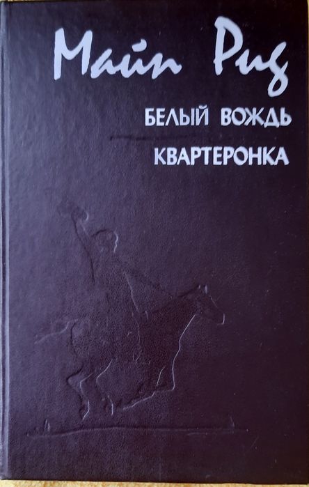 Майн Рид, романы 5 книг в твердом переплёте
