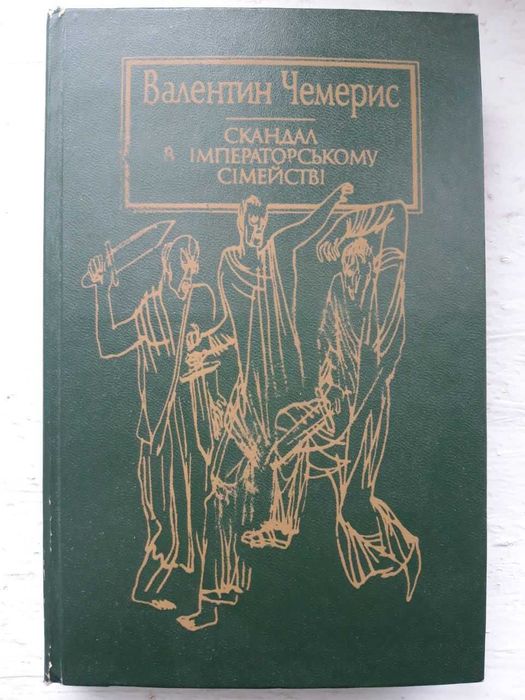 В. Чемерис. Скандал в императорском семействе