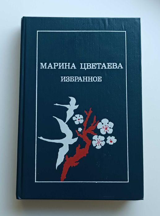 М.И. Цветаева. Избранное
