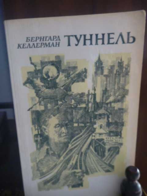Б. Келлерман. Туннель