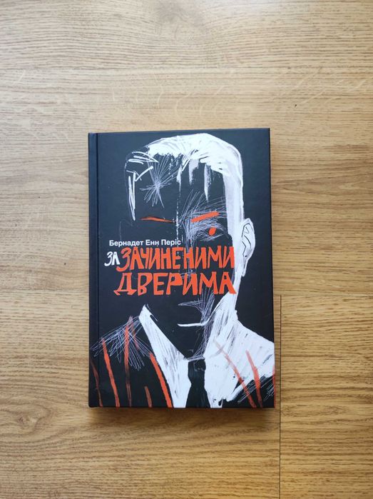 Книга "За зачиненими дверима" Бернадет Енн Періс