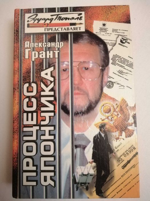 А. Грант. Процесс Япончика