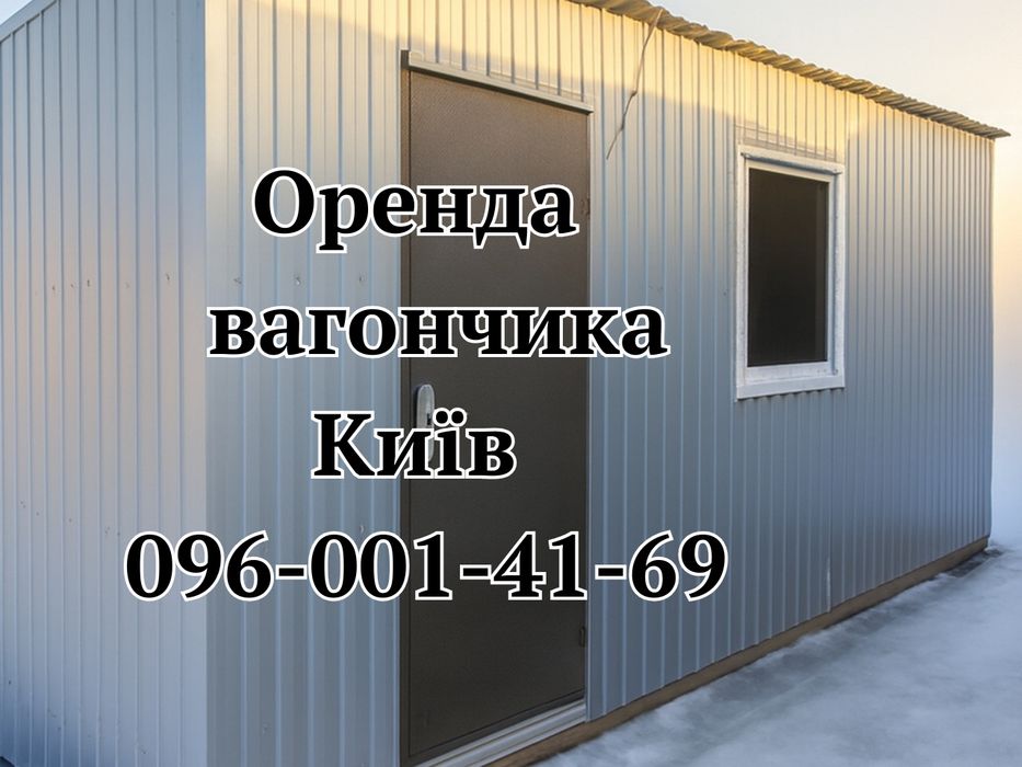 АКЦІЙНА Оренда вагончика Київ ‼️вагончик в оренду Київ • битовка в оренду Київ • оренда битовки Київ