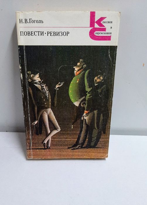 Н.В. Гоголь. Ревизор