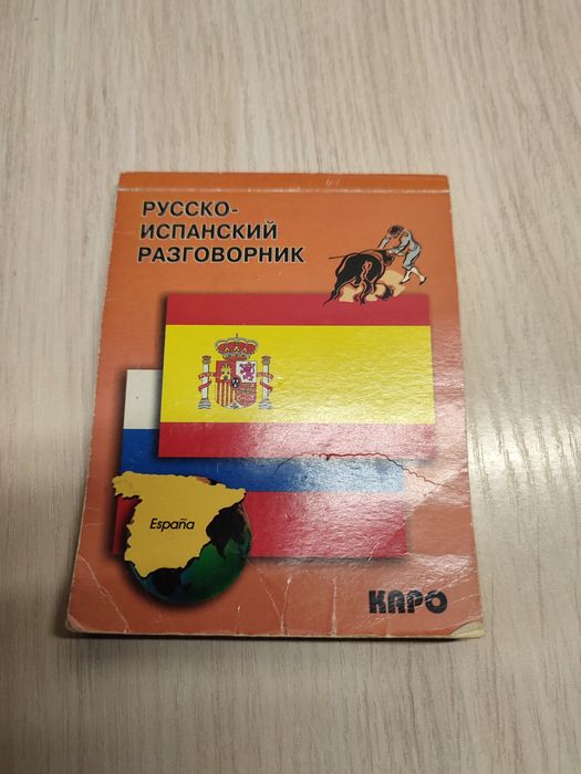 Российскоиспанский разговорник
