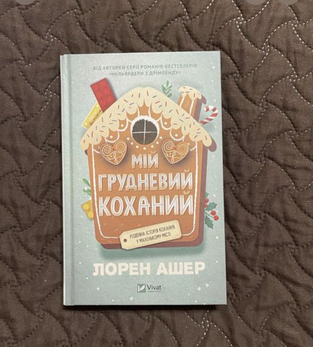 Книга « Мій грудневий коханий»