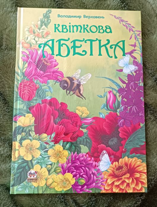 В. Верховень. Цветочная азбука