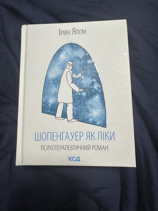 Продам книгу «Шопенгауер як ліки»