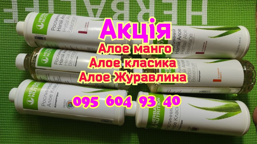 Алое Гербалайф/Herbalife /все в наявності/знижка/домовимся