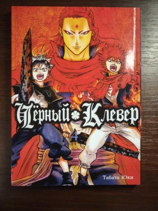 Манга "Чёрный клевер" том 4