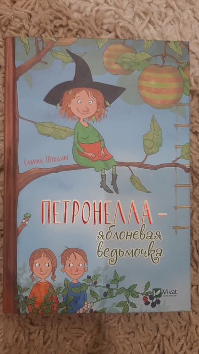С. Штединг. Петронелла  яблоневая ведьмочка