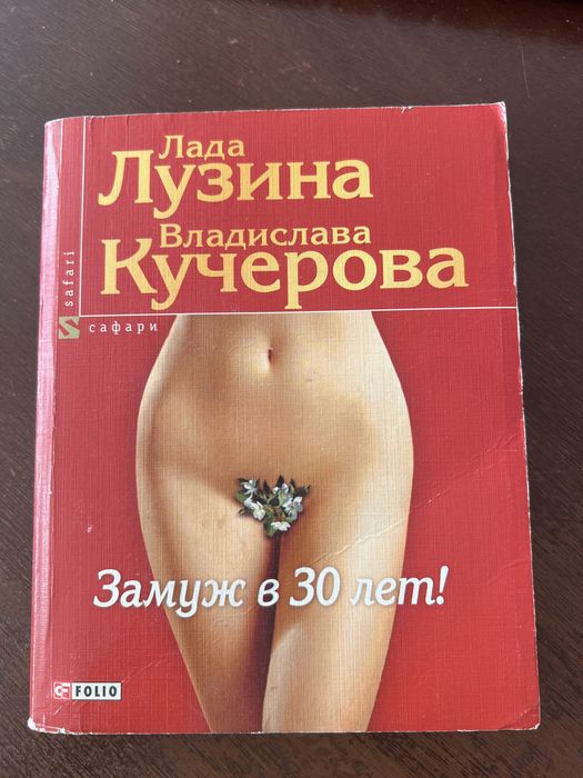 Л. Лузина. Замуж в 30 лет