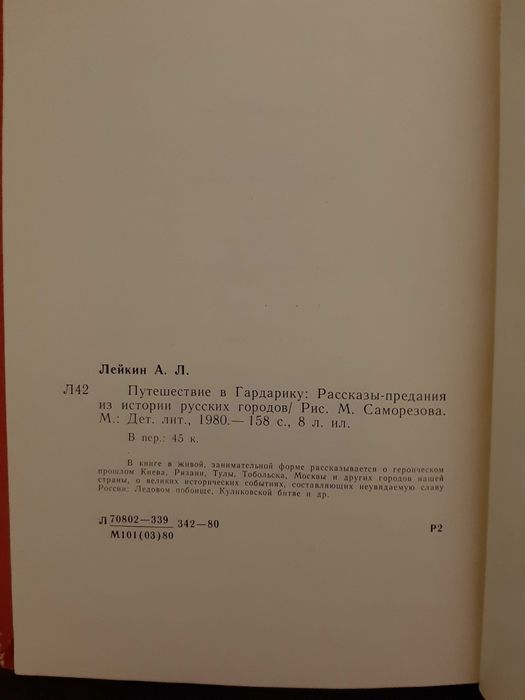 Лейкин Путешествие в Гайдарику 1980