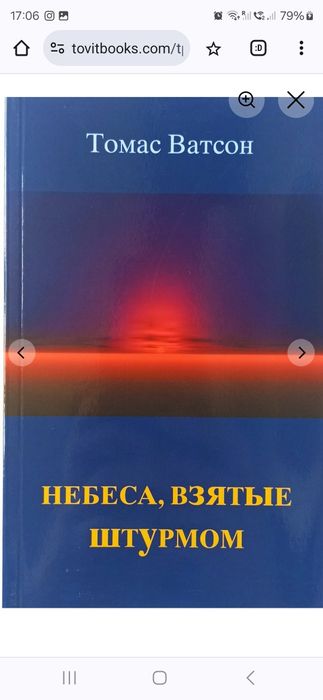 Т. Ватсон. Небеса взятые штурмом