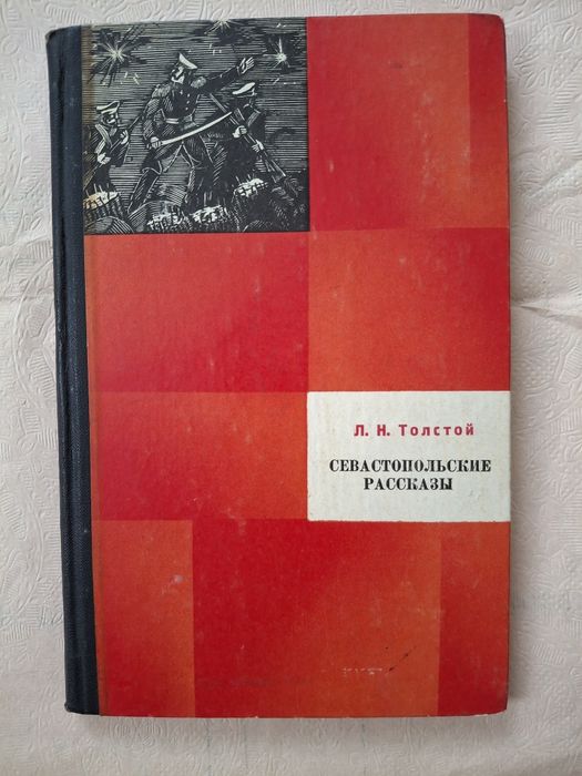 Л.Н. Толстой. Севастопольские расскази