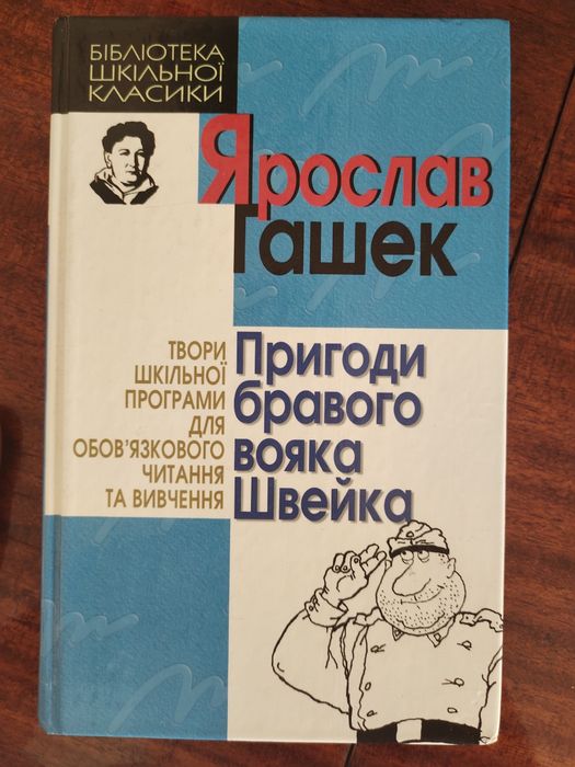Пригоди бравого вояка Швейка Я. Гашек