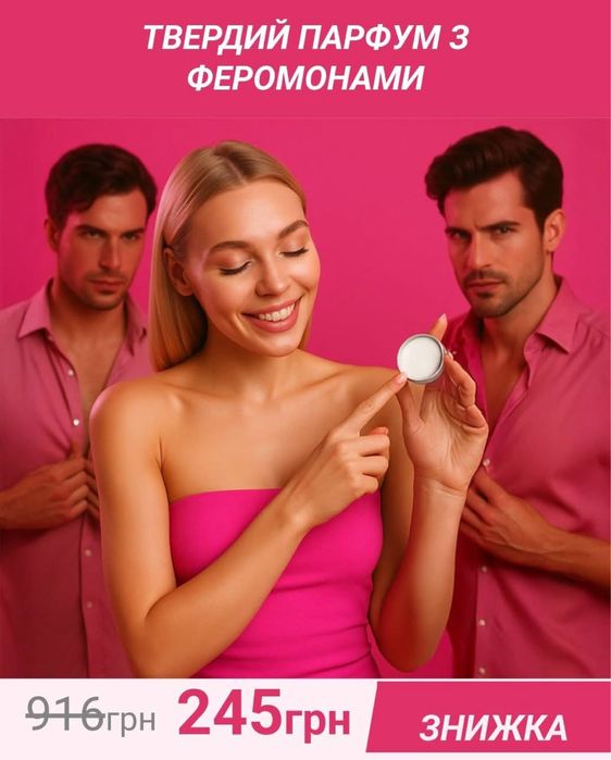 Тверді парфуми з феромонами