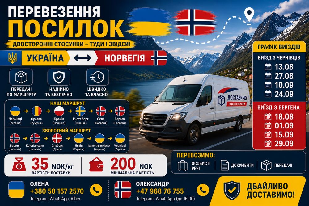 Вантажні перевезення Україна — Норвегія — Берген-Украіна. Доставка посилок,документів,речей.