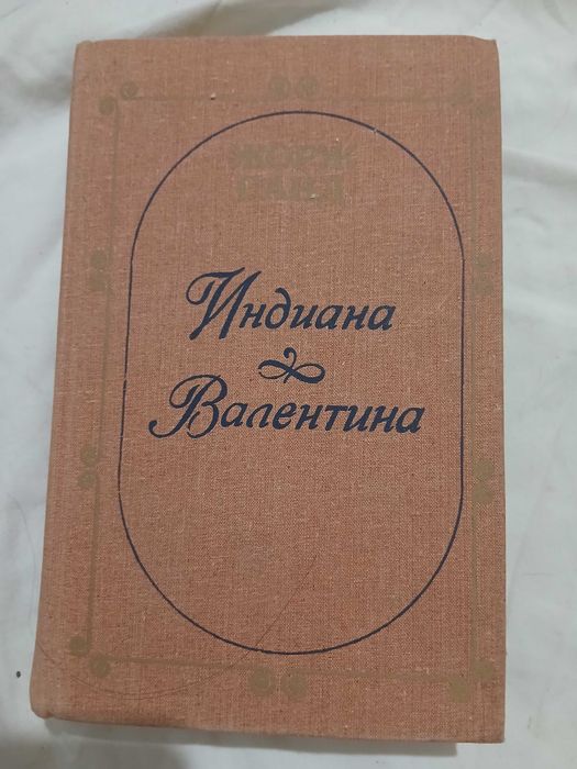 Ж. Санд. Индиана, Валентина