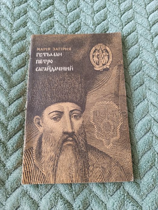 книга "Гетьман Петро Сагайдачний"Загірня М.М.