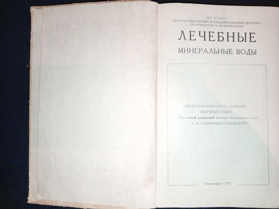 Книга 1971 г. Лечебные минеральные воды (Пятигоск).