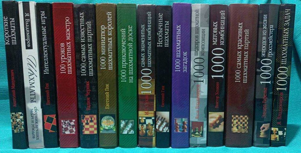 Комплект. Шахматные книги из серии "1000..."