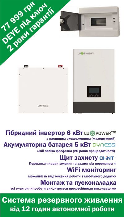 Система резервного живлення 6 кВт (LuxPower - Dyness)