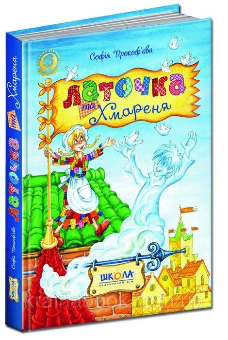 Латочка та Хмареня