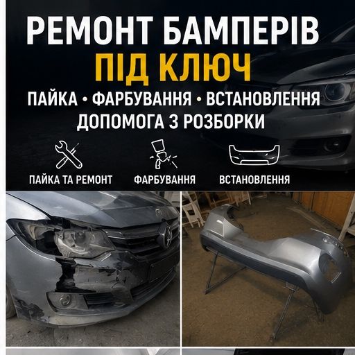 Пайка пластику в Черкасах | Ремонт бамперів, мото пластику