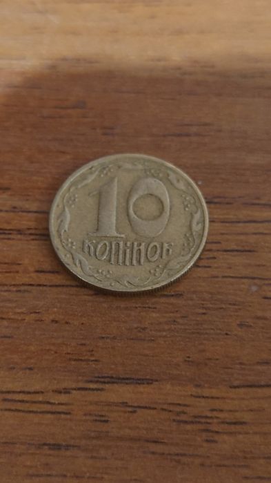 Монета 10 копійок 1992 року