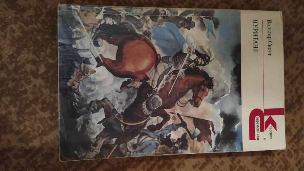 Вальтер Скотт "Пуритане". Книга  із серії "Классики и современники".