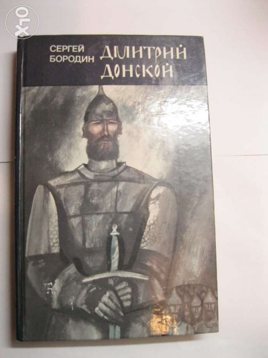 С. Бородин. Дмитрий Донской