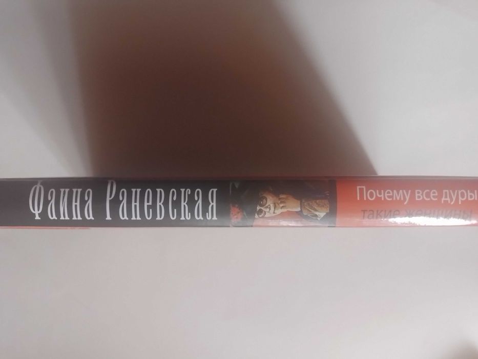 Фаина Раневская Почему все дуры такие женщины