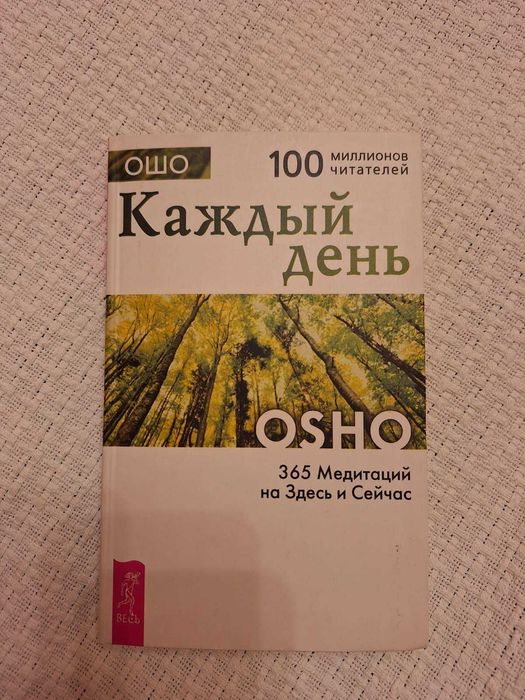 Ошо_Каждый день_365 медитаций