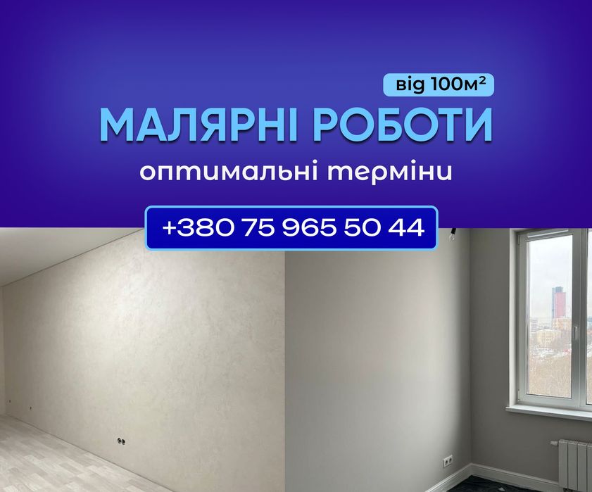 ШПАКЛІВКА ТА ФАРБУВАННЯ від 100 м². Малярные работы под ключ. Підготовка стін, шпалери, декоративна штукатурка