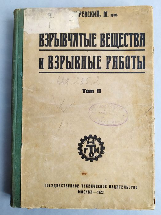 ТОМ 2 Взрывные работы Сухаревский руководство наставление взрывное