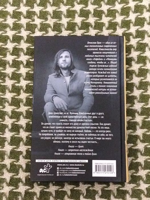 Вячеслав Прах "Грубый секс и нежный бунт"