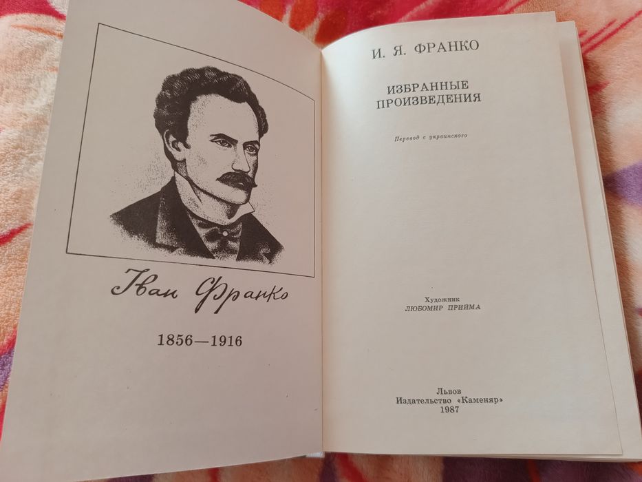 Книга И.Я.Франко избранные произведения 1987г