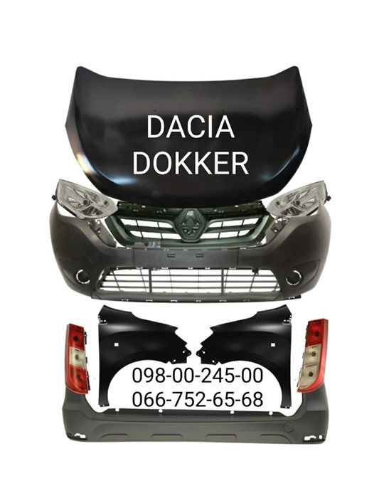 Бампер передний задний Dacia Dokker