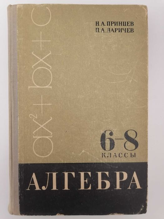 Книга. Алгебра. Пособие для учащихся 6—8 классов. Принцев Н.А., Ларичев П. А. 1968.