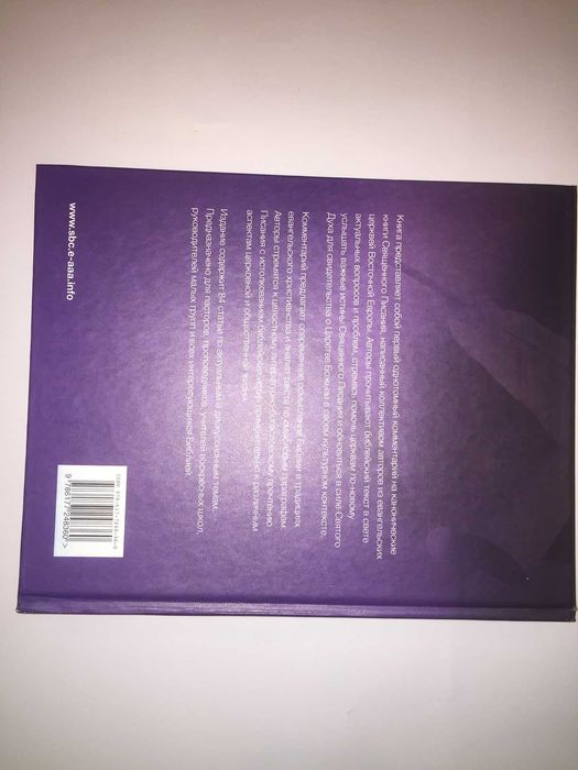 Славянский библейский комментарий