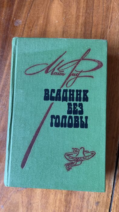Майн Рид-всадник без головы
