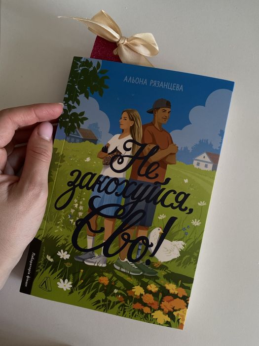 "Не закохуйся, Єво!" Альона Рязанцева - нова книга