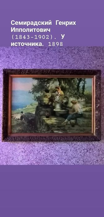 Картина Семирадского У источника