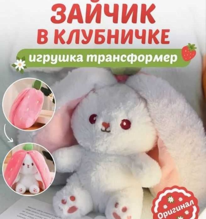 Мягкая игрушка трансформер зайка в клубнике
