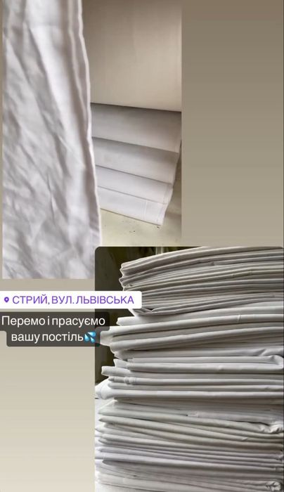 Послуги прання та прасування Стрий